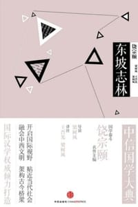 中信国学大典：东坡志林