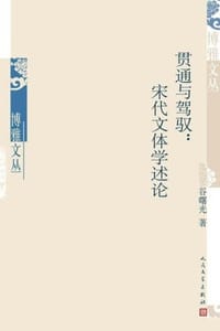 贯通与驾驭：宋代文体学述论