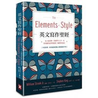 英文寫作聖經《The Elements of Style》