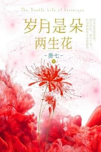 岁月是朵两生花