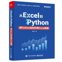 从Excel到Python：用Python轻松处理Excel数据