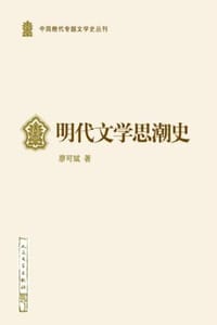 明代文学思潮史