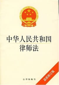 中华人民共和国律师法