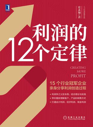 利润的12个定律