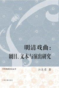 明清戏曲：剧目、文本与演出研究