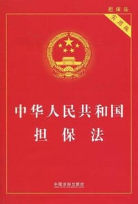 中华人民共和国担保法