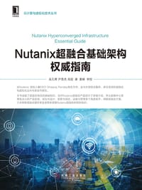 NUTANIX超融合基础架构权威指南