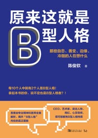 原来这就是B型人格