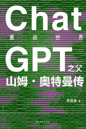 重启世界：ChatGPT之父山姆·奥特曼传