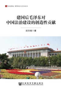 建国后毛泽东对中国法治建设的创造性贡献