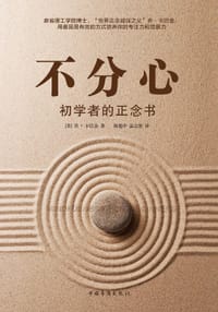 不分心：初学者的正念书