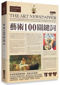 藝術100關鍵詞