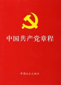 中国共产党章程