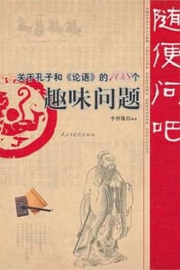 随便问吧：关于孔子和《论语》的108个趣味问题