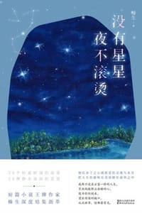 没有星星，夜不滚烫