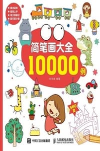 简笔画大全10000例