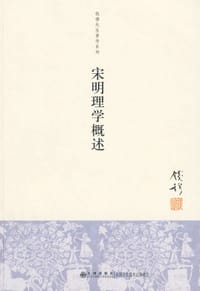 宋明理学概述