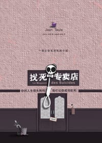 找死专卖店