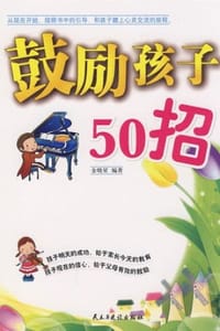 鼓励孩子50招