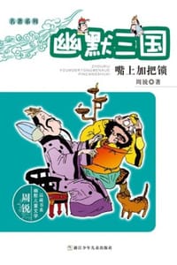 名著系列·幽默三国：嘴上加把锁