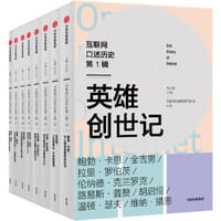 互联网口述历史第1辑·英雄创世记（全8册）