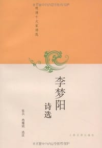 李梦阳诗选