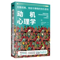 动机心理学 : 克服成瘾、拖延与懒惰的快乐原则