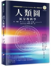 人類圖：區分的科學