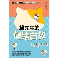 猫先生的情绪自救