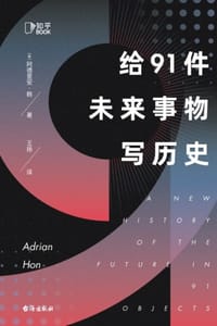 给91件未来事物写历史