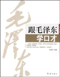 跟毛泽东学口才