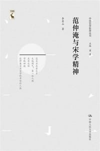 范仲淹与宋学精神