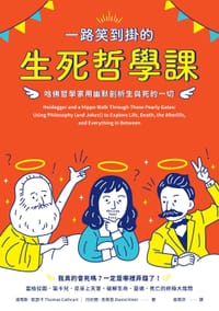 一路笑到掛的生死哲學課