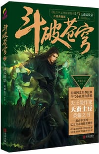 斗破苍穹7：大战云岚宗