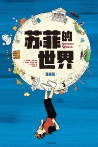 苏菲的世界（漫画版）