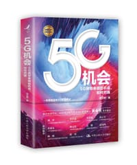 5G机会：5G将带来哪些机会，如何把握？