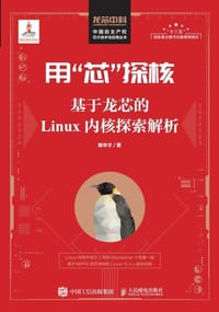 用“芯”探核 基于龙芯的Linux内核探索解析