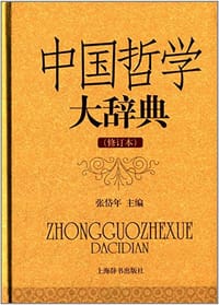 中国哲学大辞典（修订本）