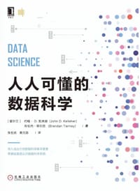 人人可懂的数据科学