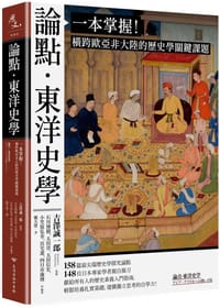 論點・東洋史學