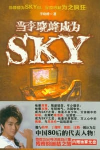 当李晓峰成为SKY