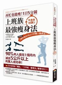 再忙也能瘦！1日5分鐘，上班族最強瘦身法