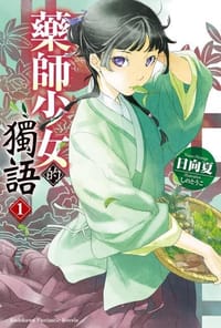 藥師少女的獨語 (1)