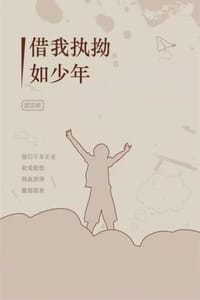 借我执拗如少年