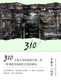 310上海异人故事