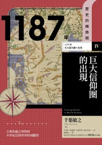 【歷史的轉換期4】1187年 巨大信仰圈的出現