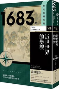 【歷史的轉換期7】1683年 近世世界的變貌