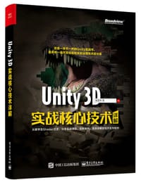 Unity 3D实战核心技术详解