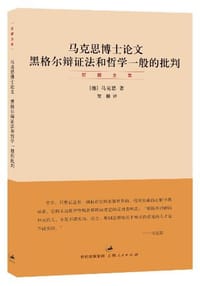 马克思博士论文 黑格尔辩证法和哲学一般的批判