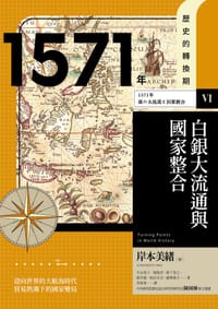 【歷史的轉換期6】1571年 白銀大流通與國家整合